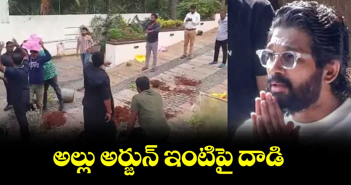 అల్లు అర్జున్ ఇంటిపై దాడి