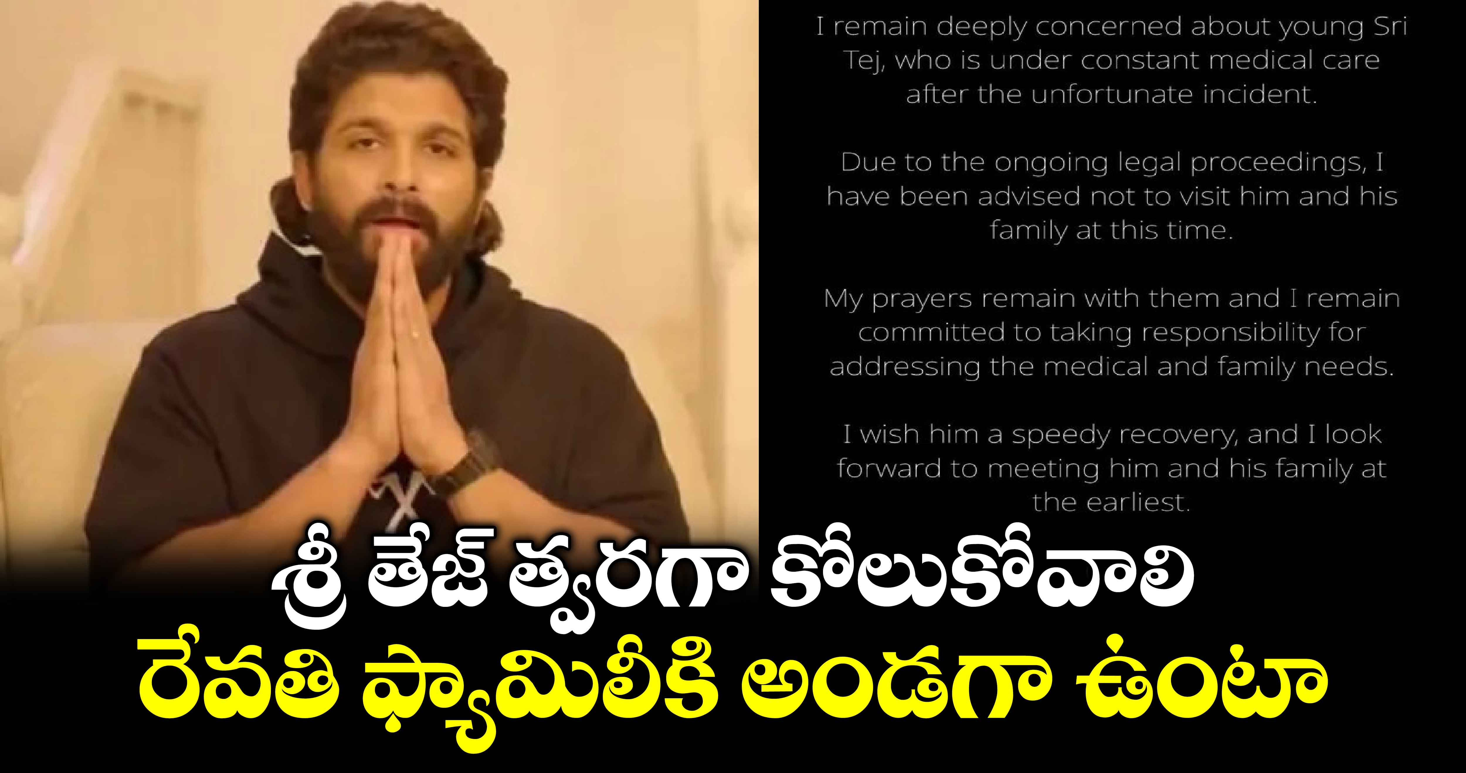 శ్రీ తేజ్ త్వరగా కోలుకోవాలి.. రేవతి ఫ్యామిలీకి అండగా ఉంటా: అల్లు అర్జున్ ప్రకటన