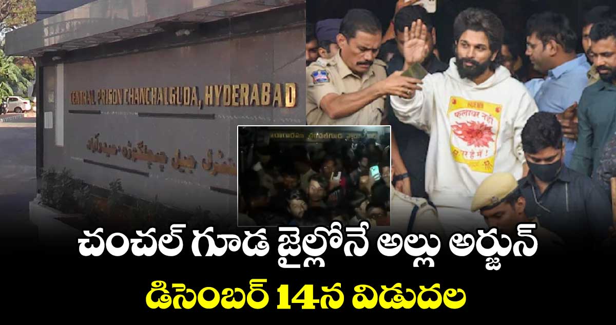 చంచల్ గూడ జైల్లోనే అల్లు అర్జున్.. డిసెంబర్ 14న విడుదల