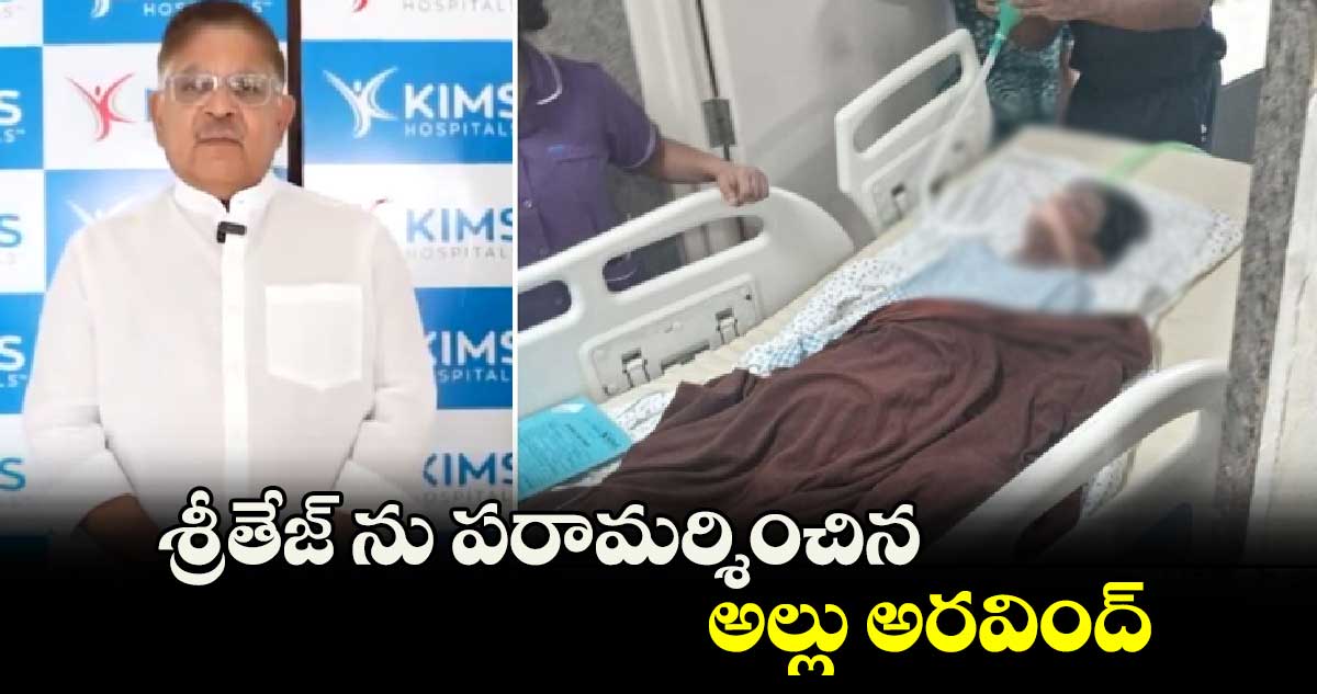 శ్రీతేజ్ ను పరామర్శించిన అల్లు అరవింద్