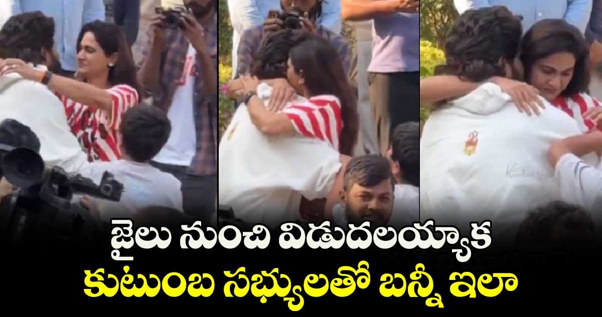 జైలు నుంచి విడుదలయ్యాక కుటుంబ సభ్యులతో బన్నీ ఇలా.. 