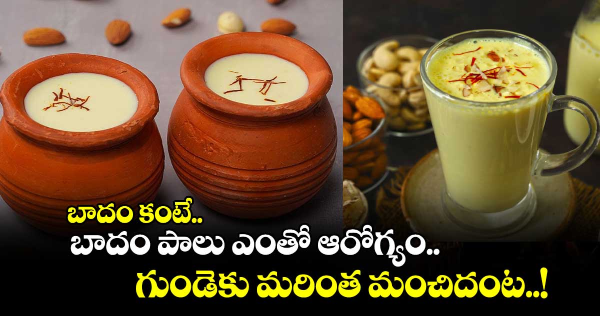 Good Health: బాదం కంటే.. బాదం పాలు ఎంతో ఆరోగ్యం.. గుండెకు మరింత మంచిదంట..!