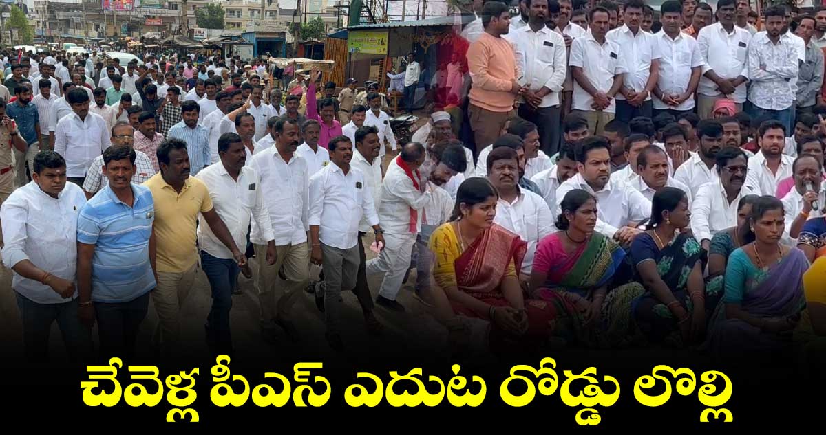 చేవెళ్ల పీఎస్​ ఎదుట  రోడ్డు లొల్లి