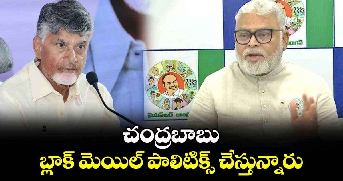 చంద్రబాబు బ్లాక్ మెయిల్ పాలిటిక్స్ చేస్తున్నారు: అంబటి రాంబాబు 