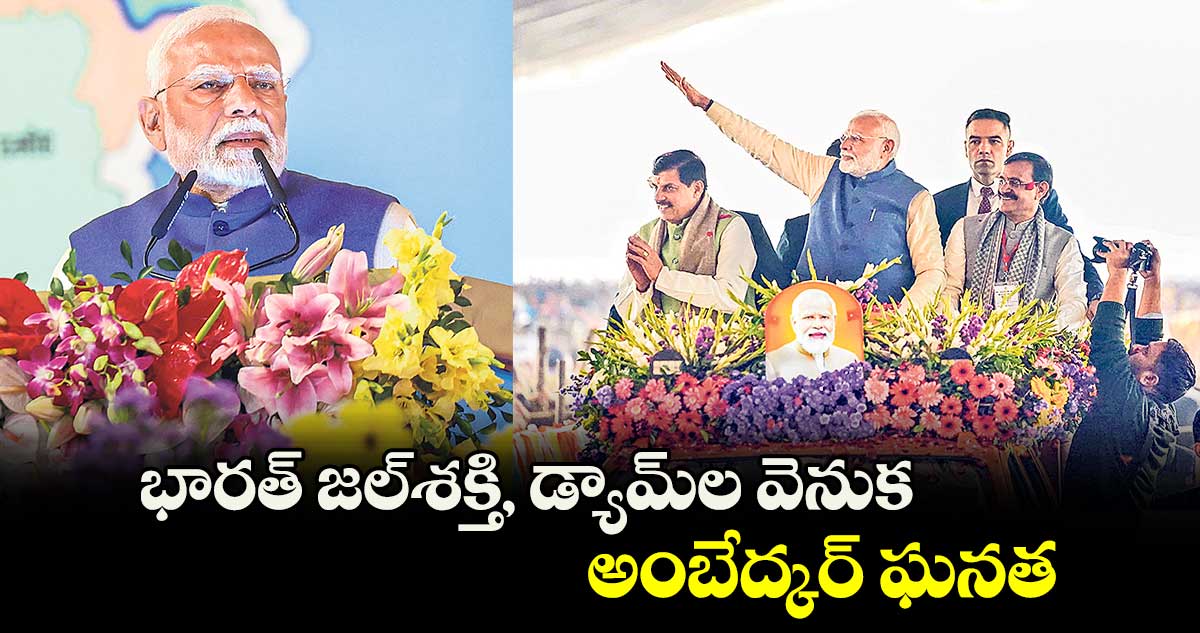 భారత్​ జల్​శక్తి, డ్యామ్​ల వెనుక అంబేద్కర్​ ఘనత