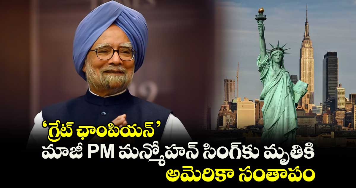 ‘గ్రేట్ ఛాంపియన్’.. మాజీ PM మన్మోహన్ సింగ్‎కు మృతికి అమెరికా సంతాపం