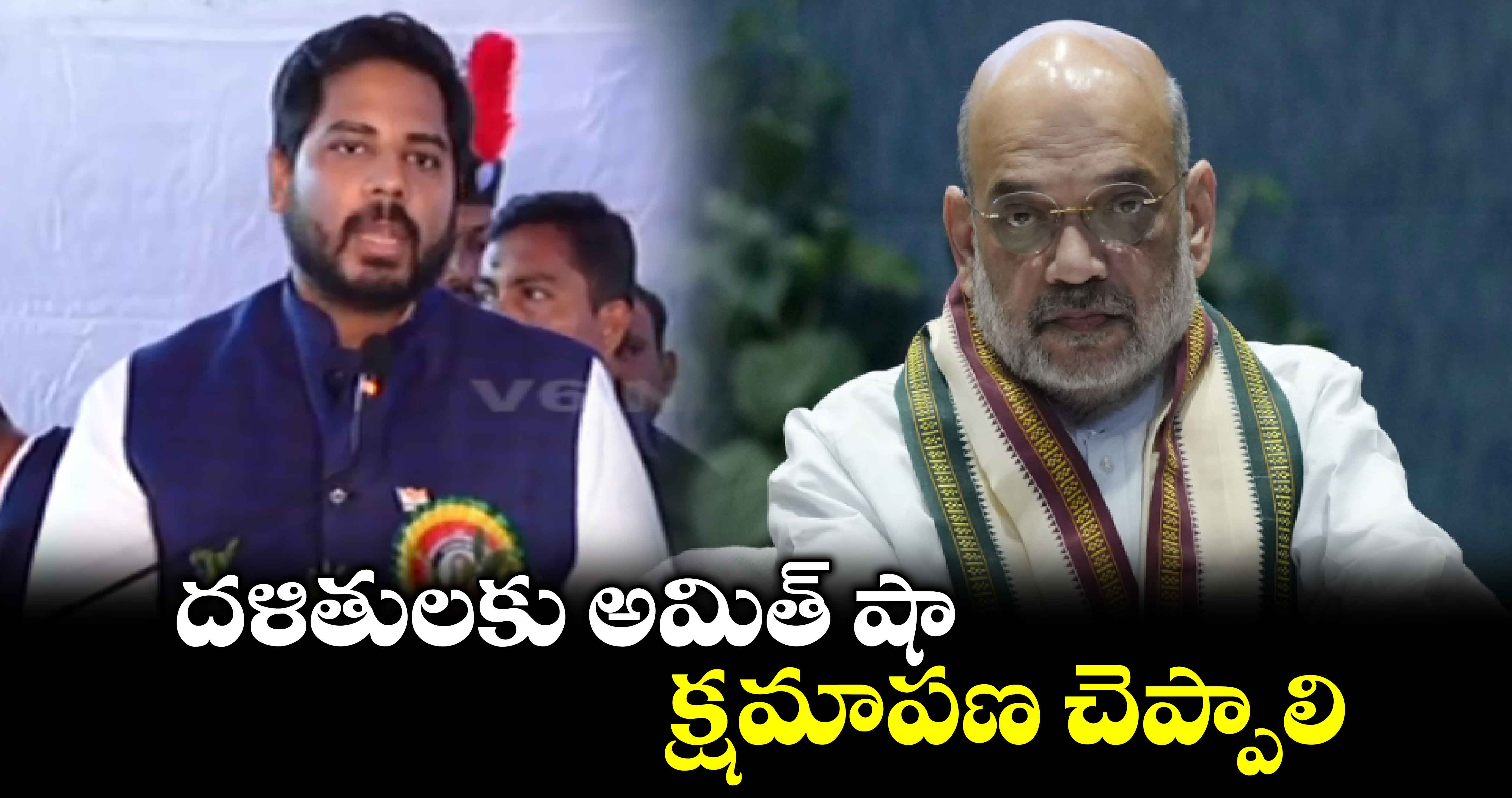 దళితులకు అమిత్ షా క్షమాపణ చెప్పాలి: ఎంపీ గడ్డం వంశీకృష్ణ