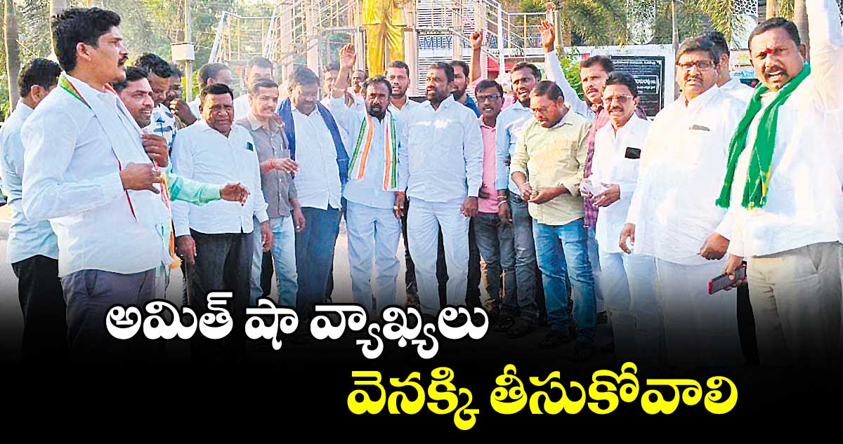 అమిత్ షా వ్యాఖ్యలు వెనక్కి తీసుకోవాలి : కోమటిరెడ్డి నరేందర్ రెడ్డి