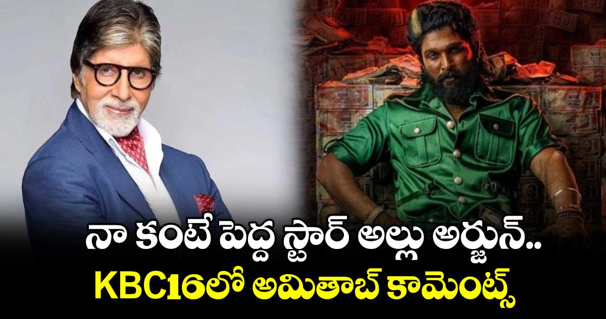 నా కంటే పెద్ద స్టార్ అల్లు అర్జున్.. : KBC16లో అమితాబ్ కామెంట్స్