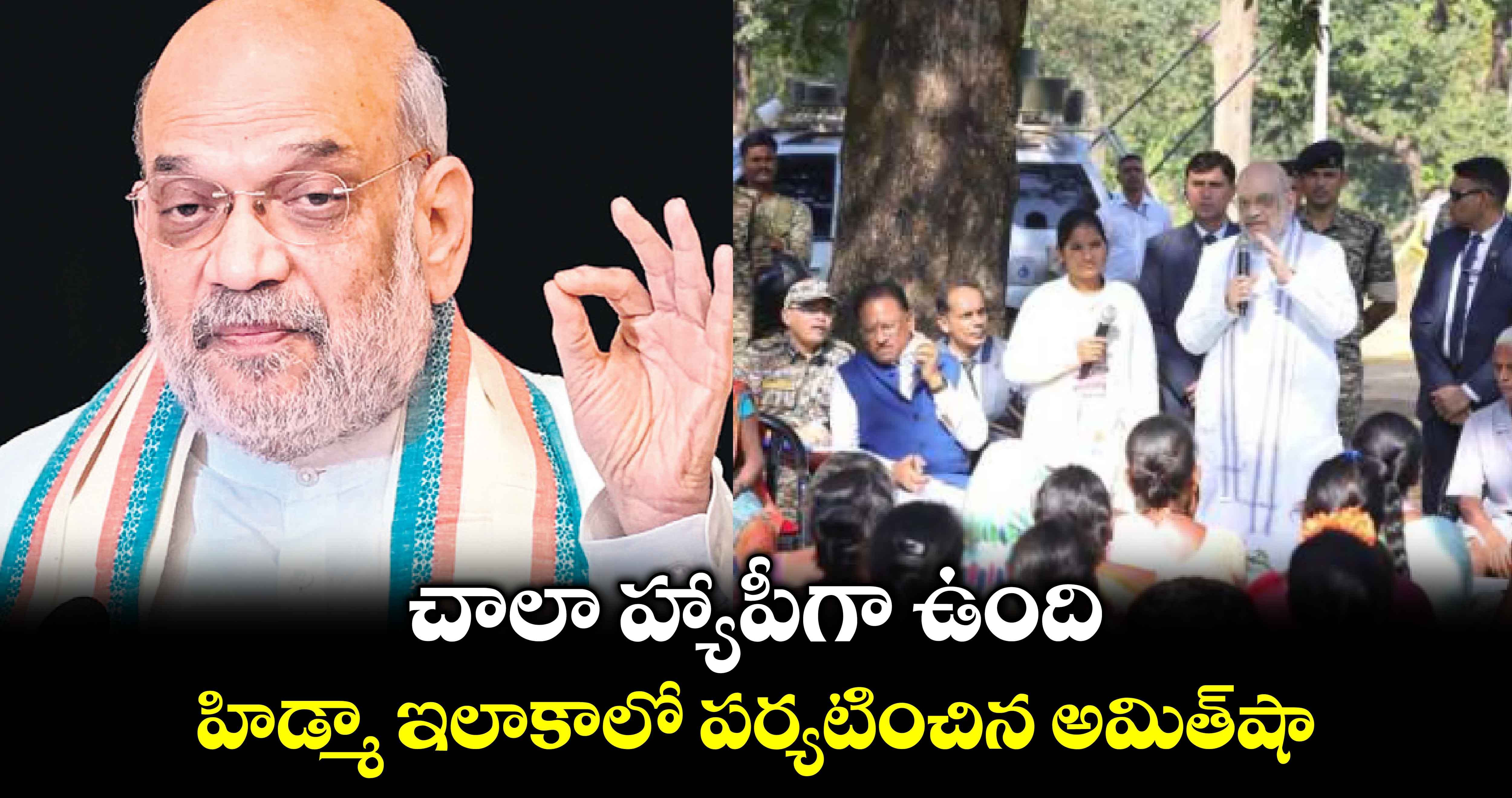 చాలా హ్యాపీగా ఉంది.. హిడ్మా ఇలాకాలో పర్యటించిన అమిత్​షా