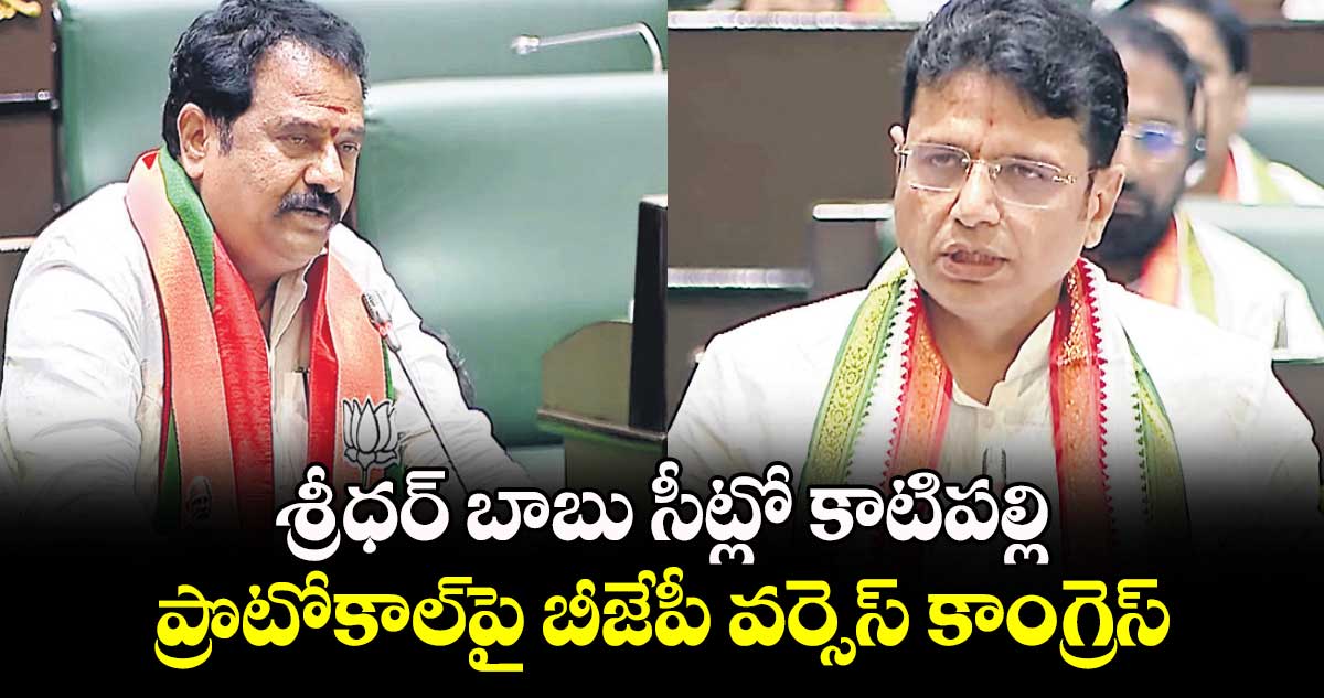 శ్రీధర్ బాబు సీట్లో కాటిపల్లి..ప్రొటోకాల్పై బీజేపీ వర్సెస్ కాంగ్రెస్