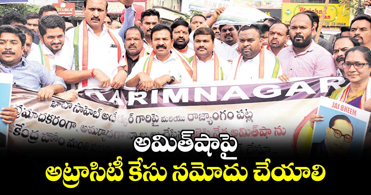 అమిత్షాపై అట్రాసిటీ కేసు నమోదు చేయాలి: కాంగ్రెస్ నాయకుల డిమాండ్