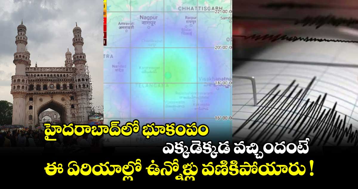 హైదరాబాద్⁬లో భూకంపం ఎక్కడెక్కడ వచ్చిందంటే.. ఈ ఏరియాల్లో ఉన్నోళ్లు వణికిపోయారు !