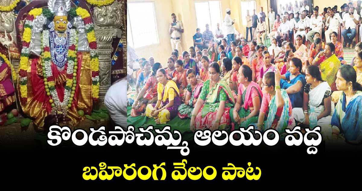  కొండపోచమ్మ ఆలయం వద్ద బహిరంగ వేలం పాట