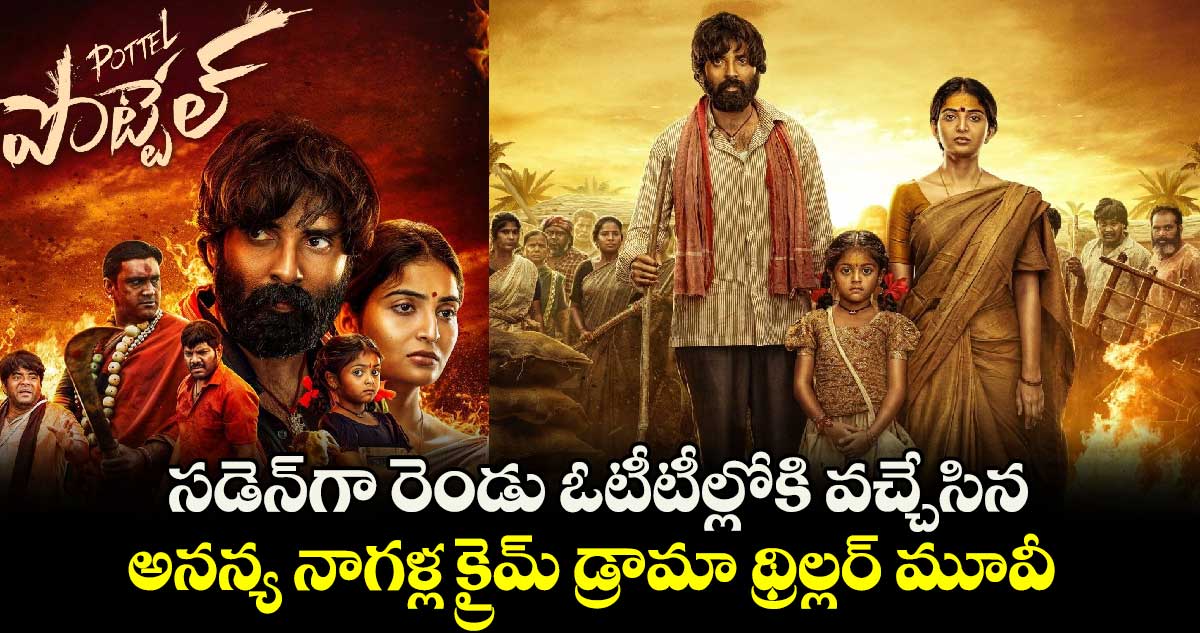 OTT Telugu Thriller: సడెన్⁬గా రెండు ఓటీటీల్లోకి వచ్చేసిన అన‌న్య నాగ‌ళ్ల క్రైమ్ డ్రామా థ్రిల్లర్ మూవీ!