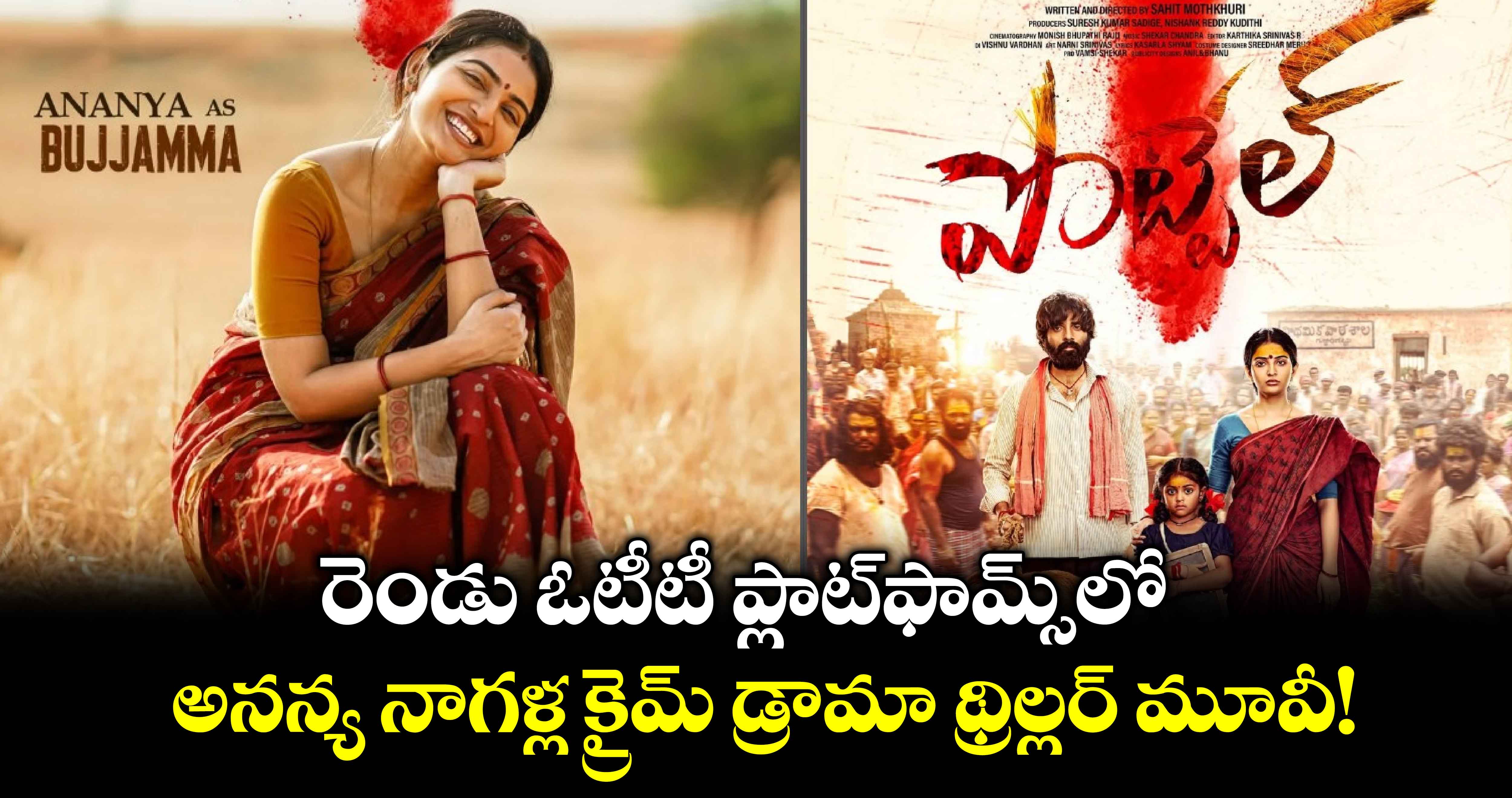 OTT Thriller: రెండు ఓటీటీ ప్లాట్‌ఫామ్స్‌లో అన‌న్య నాగ‌ళ్ల క్రైమ్ డ్రామా థ్రిల్లర్ మూవీ!