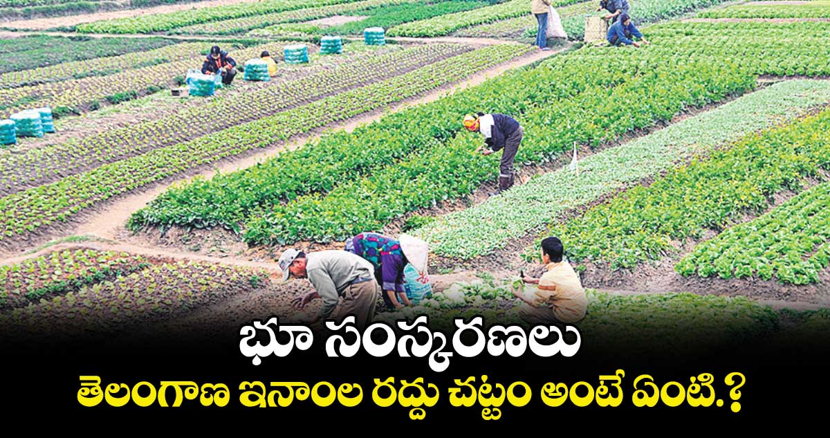 భూ సంస్కరణలు.. తెలంగాణ  ఇనాంల రద్దు చట్టం అంటే ఏంటి.?