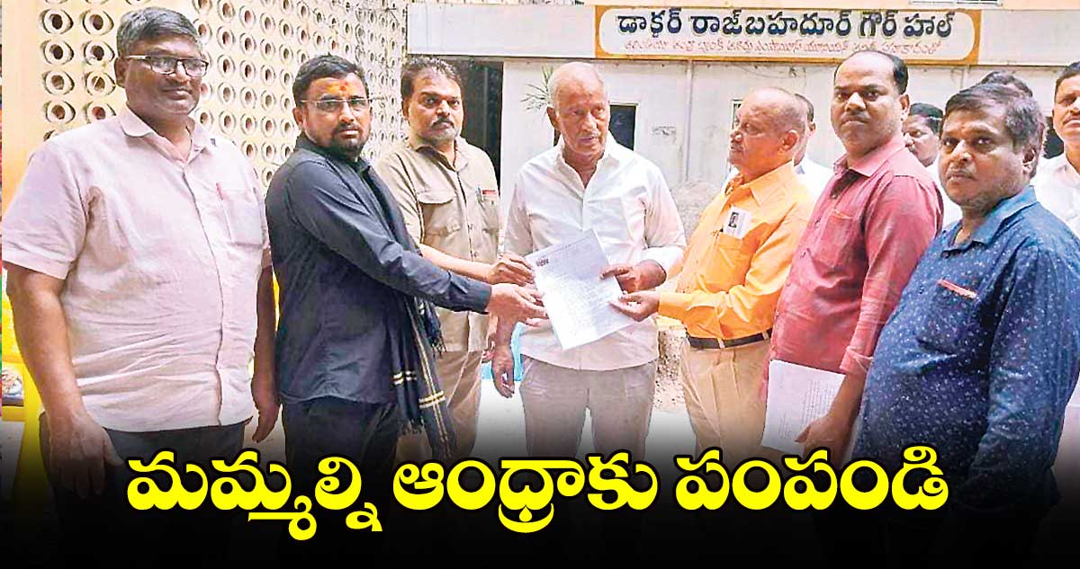 మమ్మల్ని ఆంధ్రాకు పంపండి