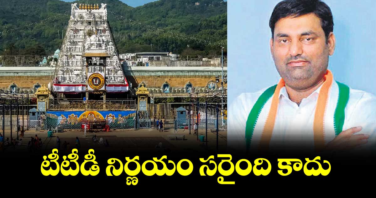 టీటీడీ నిర్ణయం సరైంది కాదు