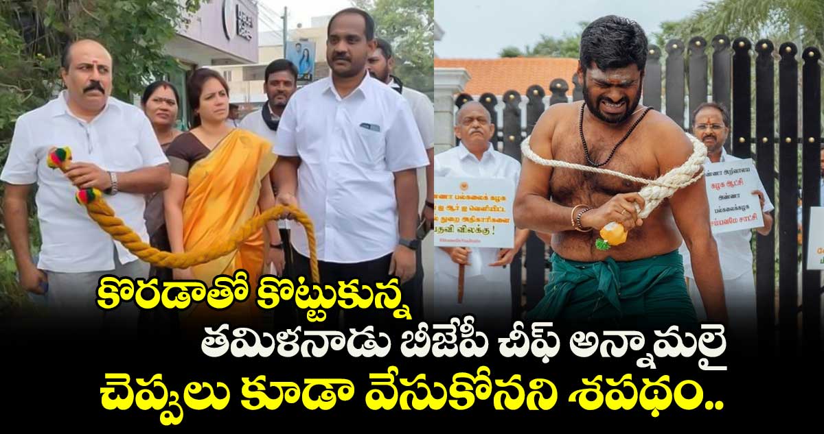 కొరడాతో కొట్టుకున్న తమిళనాడు బీజేపీ చీఫ్ అన్నామలై.. చెప్పులు కూడా వేసుకోనని శపథం..