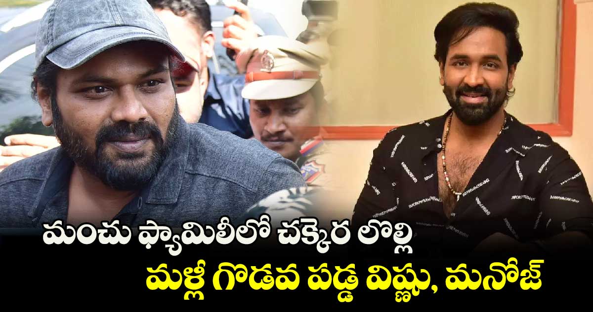 మంచు ఫ్యామిలీలో చక్కెర లొల్లి.. మళ్లీ గొడవ పడ్డ విష్ణు, మనోజ్