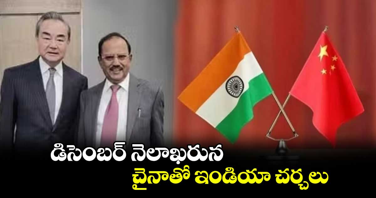 డిసెంబర్ నెలాఖరున చైనాతో ఇండియా చర్చలు