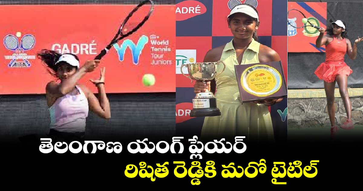 తెలంగాణ యంగ్ ప్లేయర్ రిషిత రెడ్డికి మరో టైటిల్