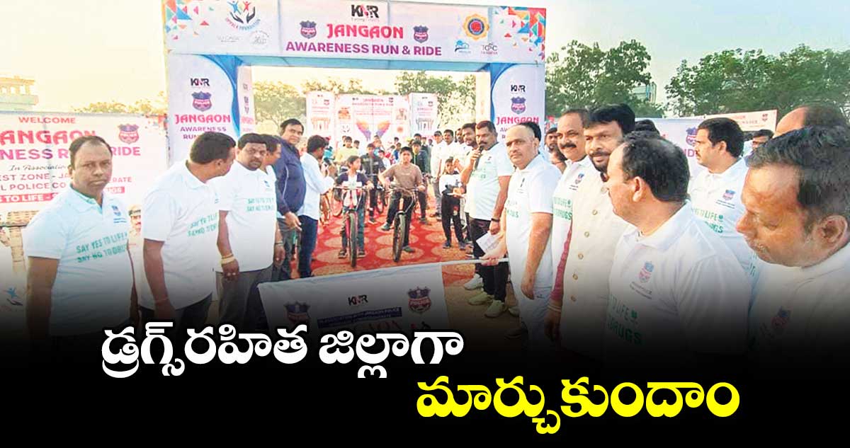 డ్రగ్స్​రహిత జిల్లాగా మార్చుకుందాం : డీసీపీ రాజమహేంద్ర నాయక్