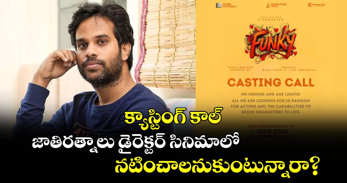 Funky Casting Call: జాతిరత్నాలు డైరెక్టర్ సినిమాలో నటించాలనుకుంటున్నారా?.. ఇదిగో అవకాశం 