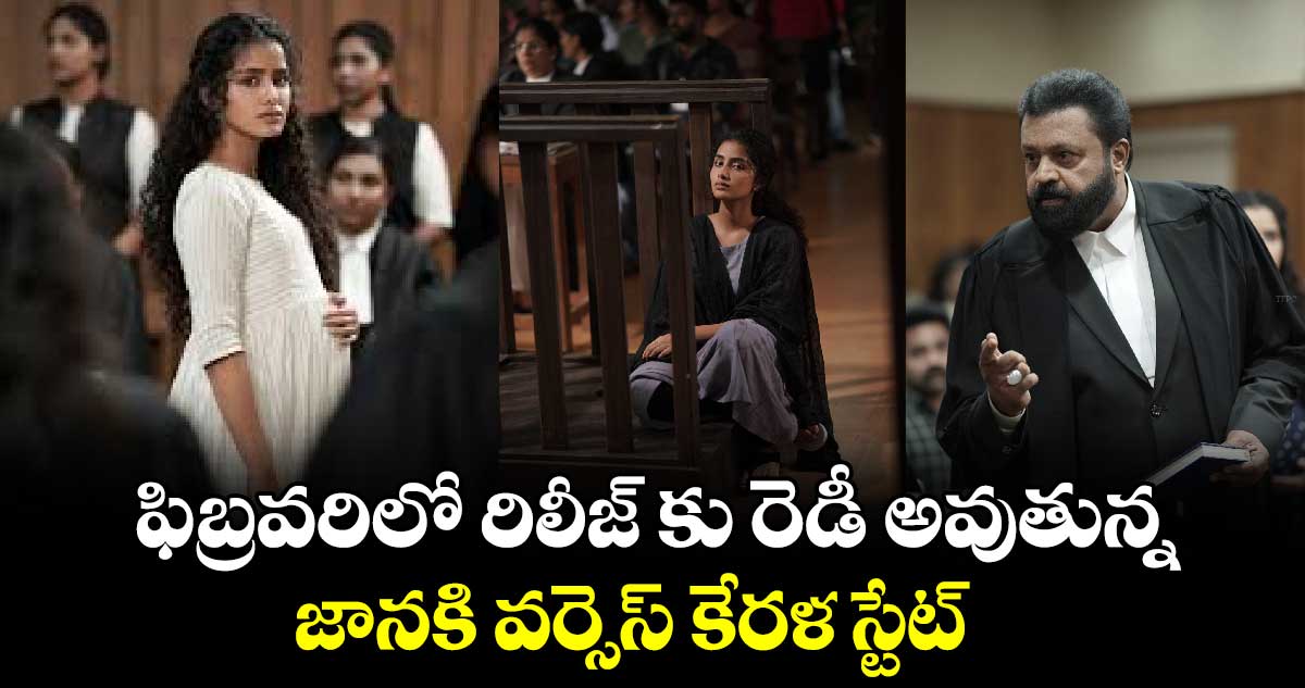 ఫిబ్రవరిలో రిలీజ్ కు రెడీ అవుతున్న.. జానకి వర్సెస్ కేరళ స్టేట్ 