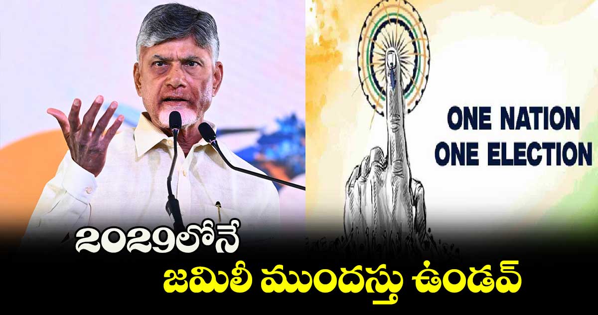 2029లోనే జమిలీ ముందస్తు ఉండవ్: ఏపీ సీఎం చంద్రబాబు 