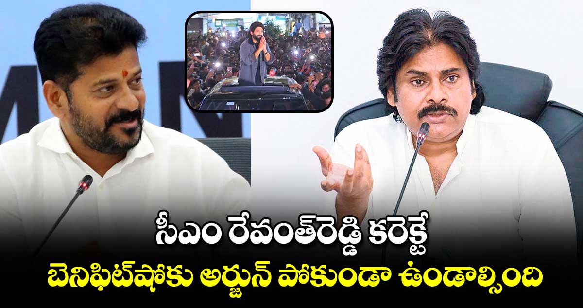 సీఎం రేవంత్​రెడ్డి కరెక్టే.. బెనిఫిట్​షోకు అర్జున్​ పోకుండా ఉండాల్సింది: పవన్ కళ్యాణ్