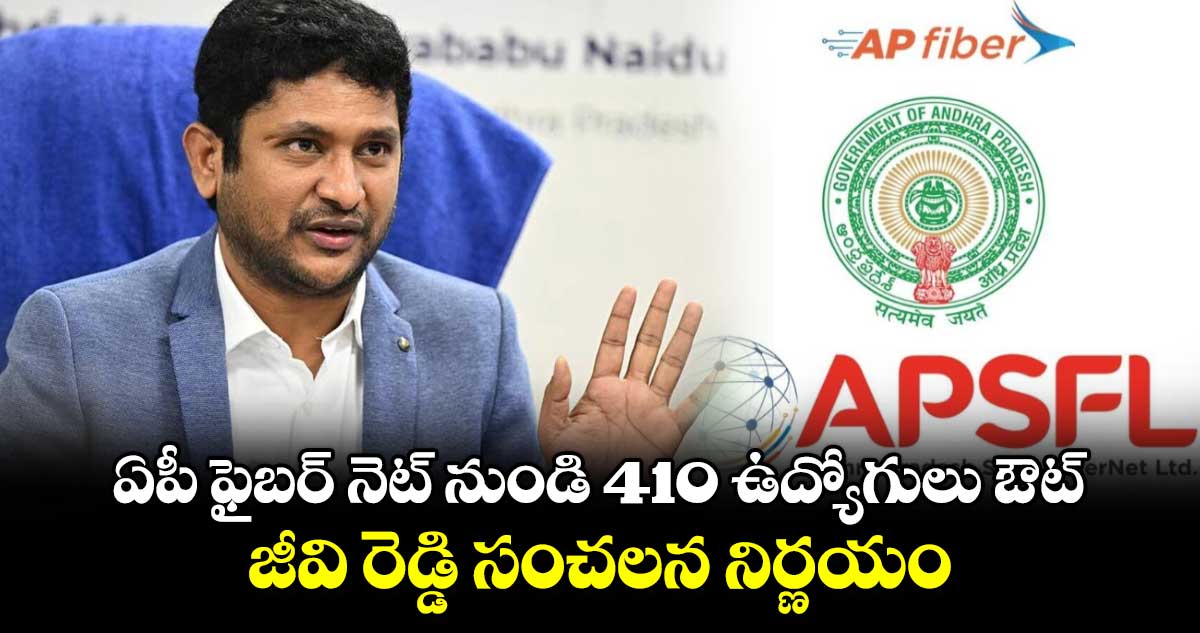 ఏపీ ఫైబర్ నెట్ నుండి 410 ఉద్యోగులు ఔట్.. జీవి రెడ్డి సంచలన నిర్ణయం.. 