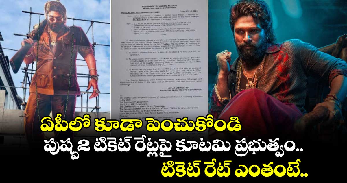 ఏపీలో కూడా పెంచుకోండి.. పుష్ప-2 టికెట్ రేట్లపై కూటమి ప్రభుత్వం.. టికెట్ రేట్ ఎంతంటే..