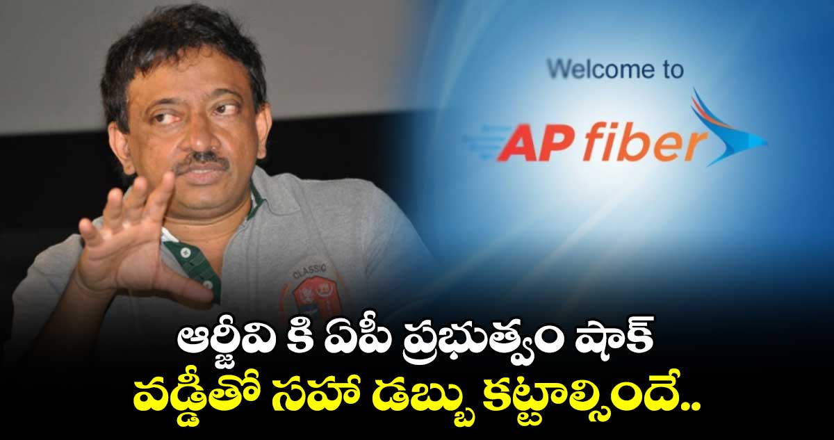 ఆర్జీవి కి ఏపీ ప్రభుత్వం షాక్.. వడ్డీతో సహా డబ్బు కట్టాల్సిందే.. 