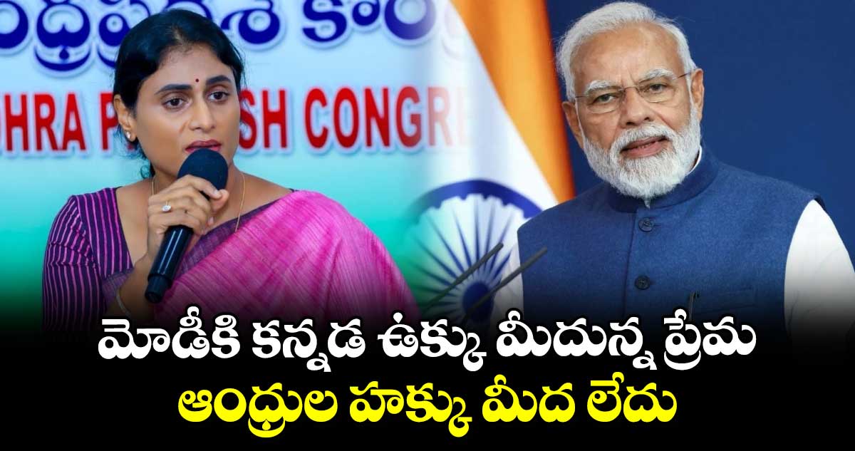 మోడీకి కన్నడ ఉక్కు మీదున్న ప్రేమ ఆంధ్రుల హక్కు మీద లేదు: వైఎస్ షర్మిల