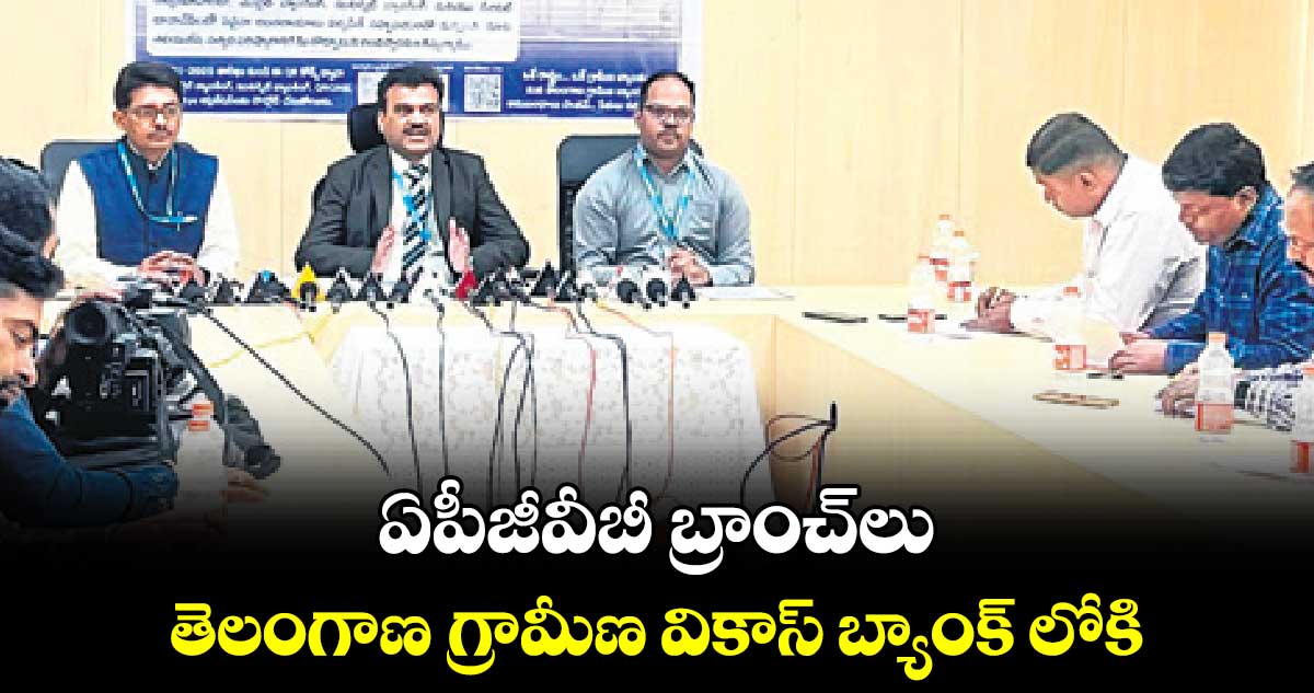 ఏపీజీవీబీ బ్రాంచ్​లు తెలంగాణ గ్రామీణ వికాస్ బ్యాంక్ లోకి..