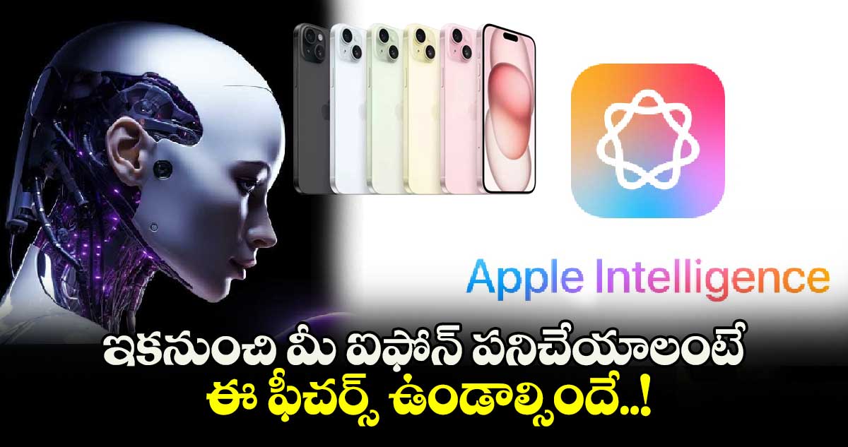 Apple intelligence అప్⁭డేట్స్: ఇకనుంచి మీ ఐఫోన్ పనిచేయాలంటే ఈ ఫీచర్స్ ఉండాల్సిందే..!