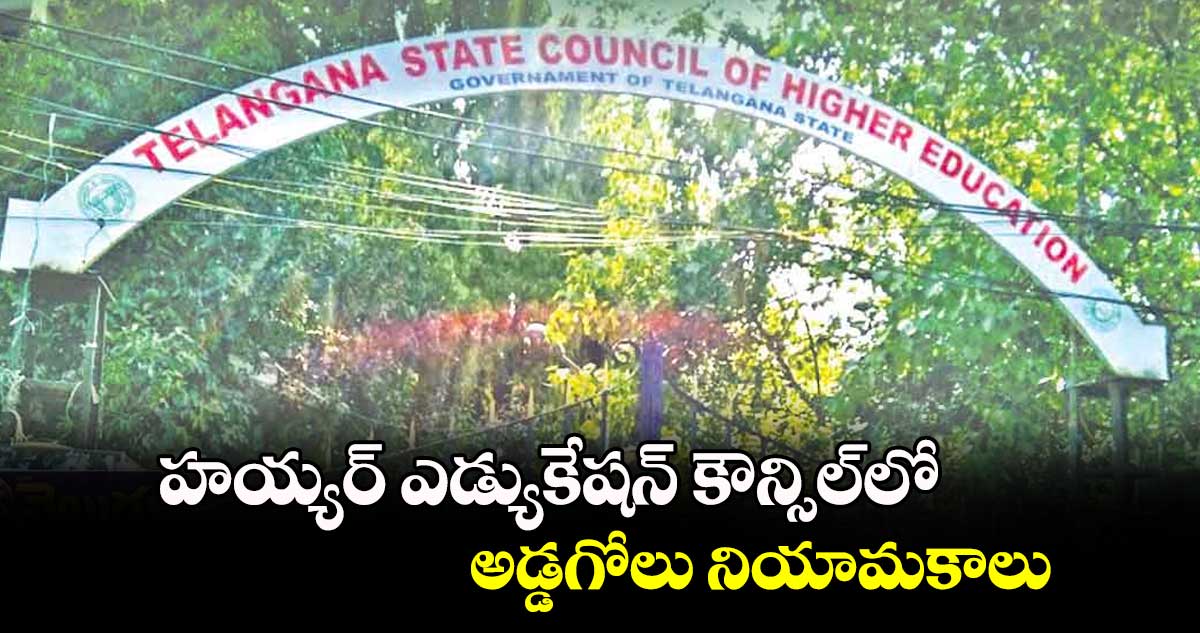 హయ్యర్ ఎడ్యుకేషన్ కౌన్సిల్​లో  అడ్డగోలు నియామకాలు