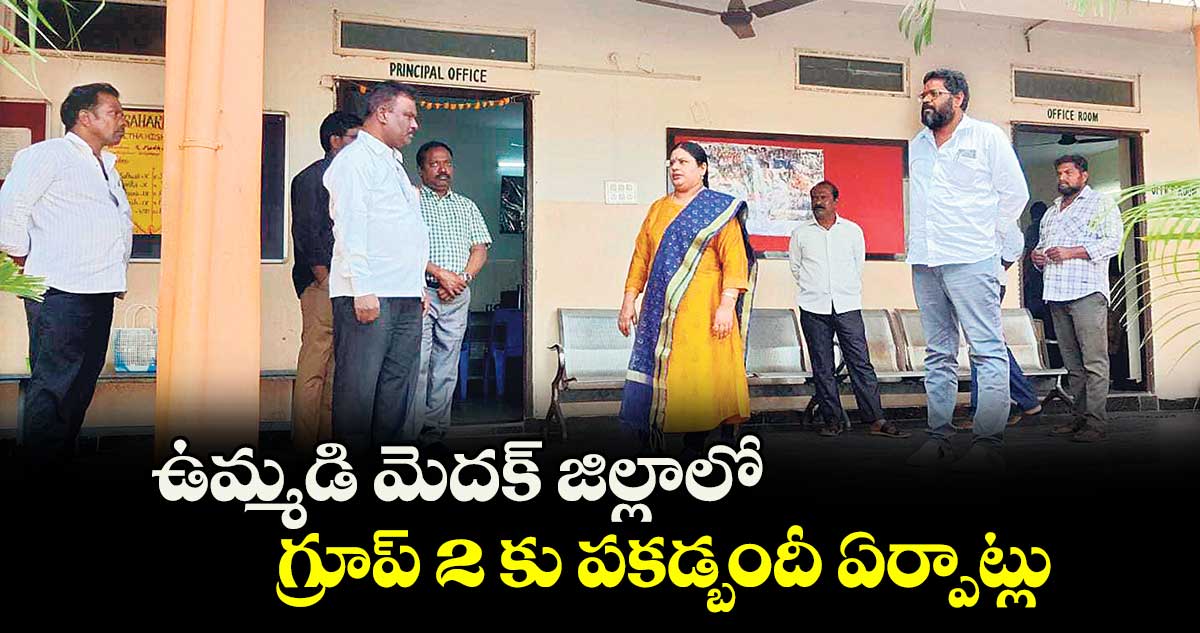 ఉమ్మడి మెదక్ జిల్లాలో గ్రూప్ 2 కు పకడ్బందీ ఏర్పాట్లు 