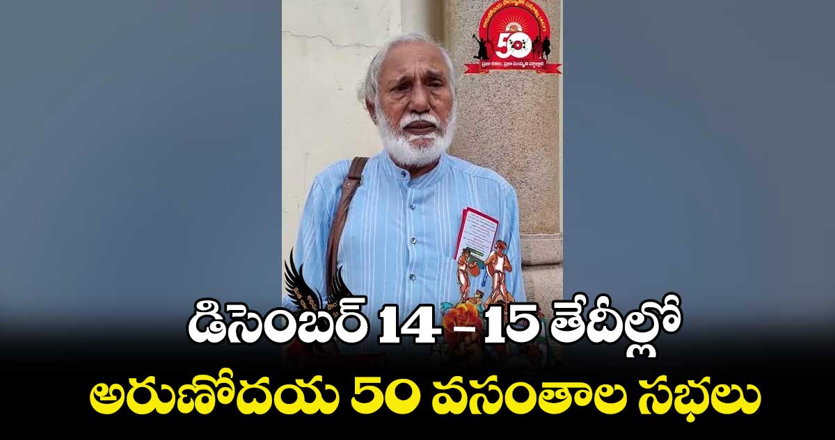 డిసెంబర్ 14-15 తేదీల్లో అరుణోదయ 50 వసంతాల సభలు