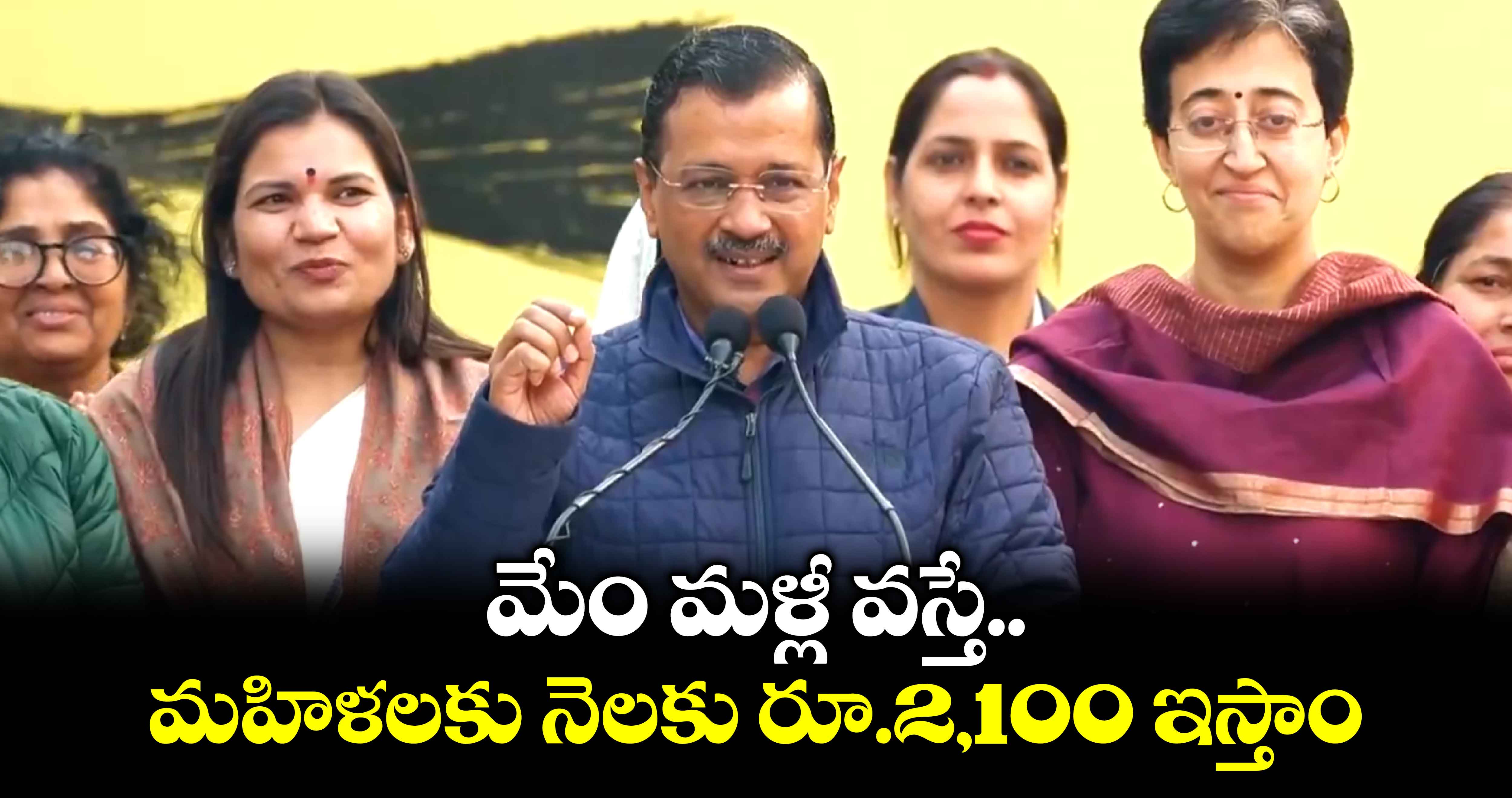 AAP Poll Special:: మేం మళ్లీ వస్తే.. మహిళలకు నెలకు రూ.2,100 ఇస్తాం: కేజ్రీవాల్  