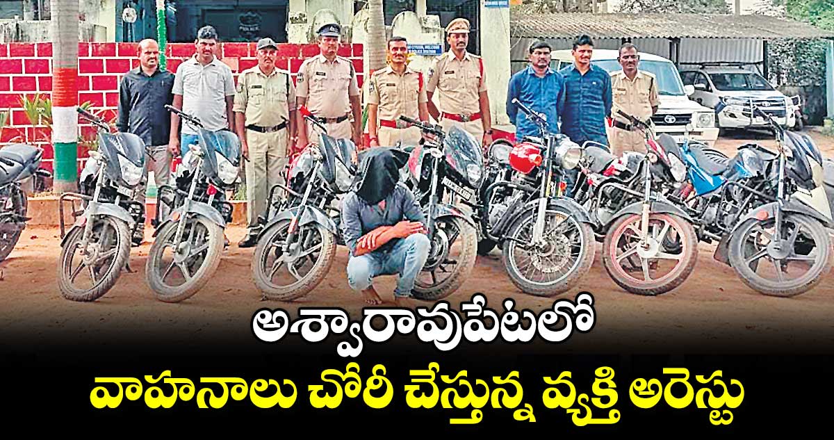 అశ్వారావుపేటలో వాహనాలు చోరీ చేస్తున్న వ్యక్తి అరెస్టు