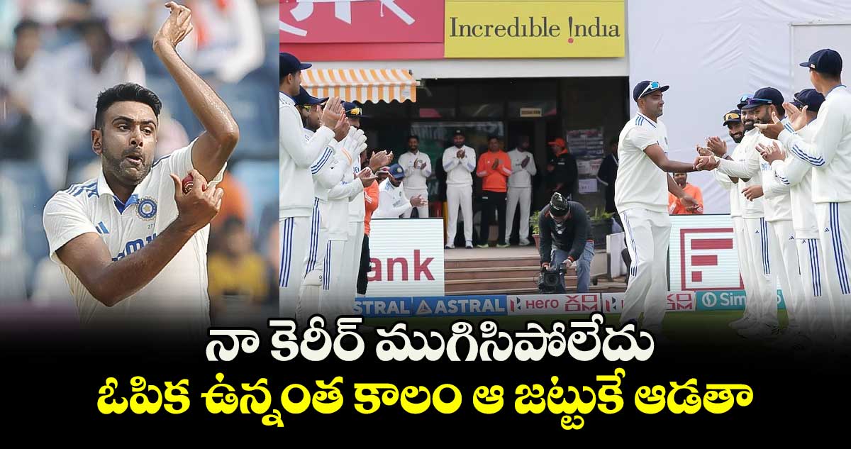 Ravichandran Ashwin: నా కెరీర్ ముగిసిపోలేదు.. ఓపిక ఉన్నంత కాలం ఆ జట్టుకే ఆడతా: అశ్విన్