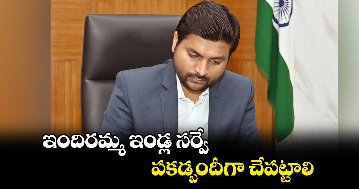 ఇందిరమ్మ ఇండ్ల సర్వే పకడ్బందీగా చేపట్టాలి