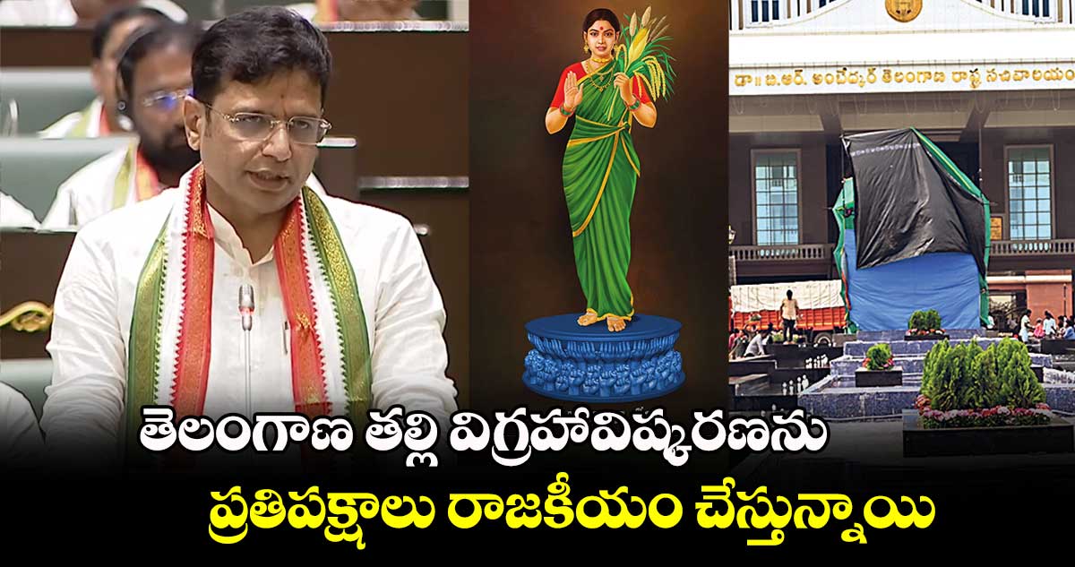 తెలంగాణ తల్లి విగ్రహావిష్కరణను ప్రతిపక్షాలు రాజకీయం చేస్తున్నాయి: మంత్రి శ్రీధర్ బాబు