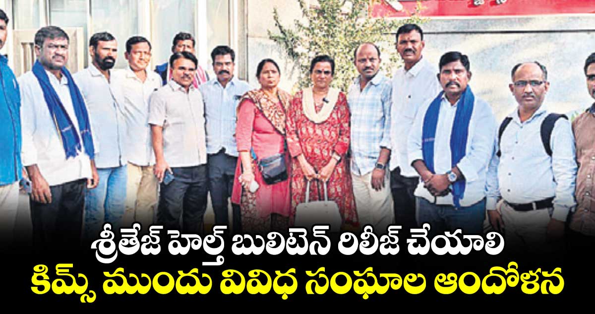 శ్రీతేజ్ హెల్త్ బులిటెన్ రిలీజ్​ చేయాలి: కిమ్స్ ముందు వివిధ సంఘాల ఆందోళన