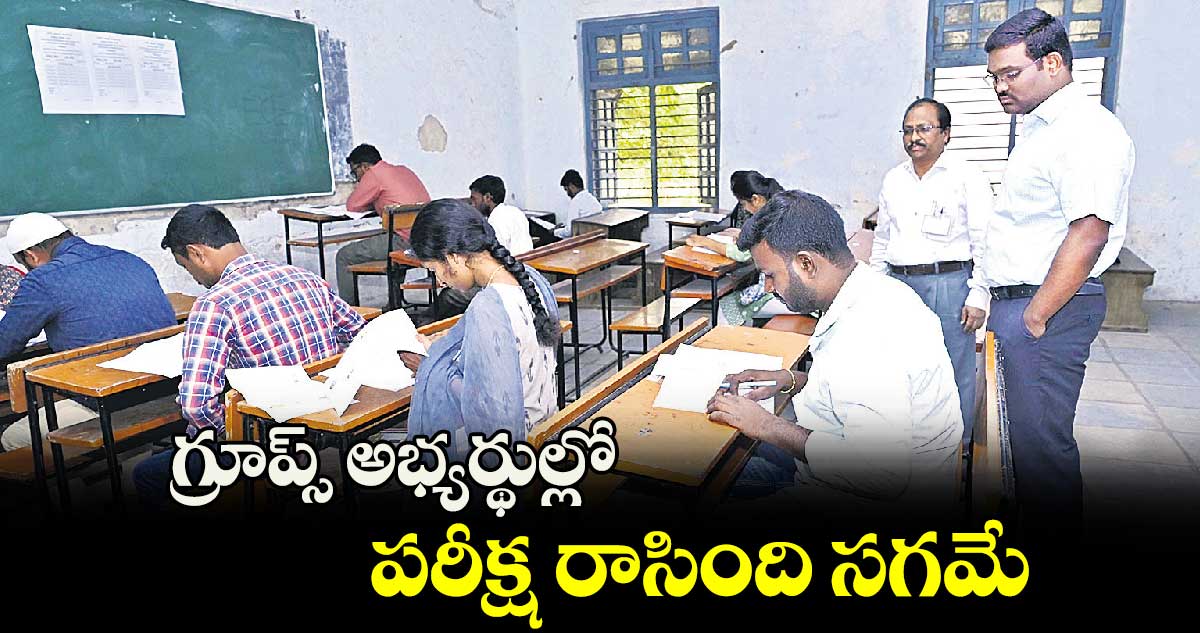 గ్రూప్స్​ అభ్యర్థుల్లో పరీక్ష రాసింది సగమే