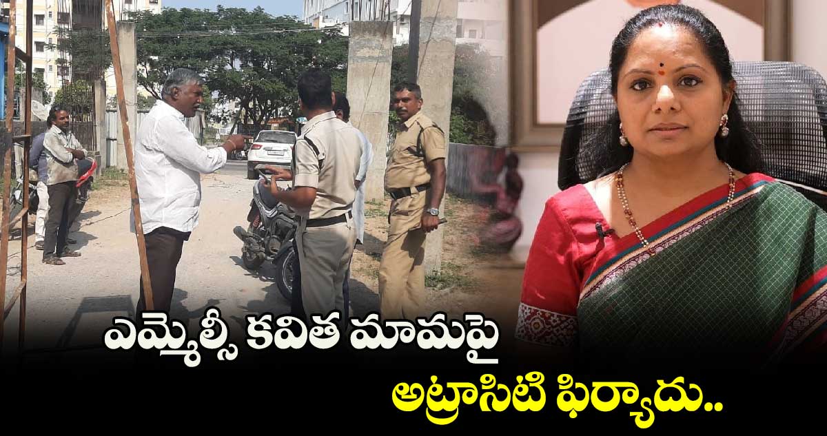 ఎమ్మెల్సీ కవిత మామపై అట్రాసిటి ఫిర్యాదు.. 