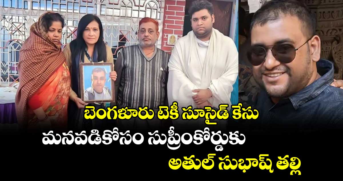 బెంగళూరు టెకీ సూసైడ్ కేసు..మనవడికోసం సుప్రీంకోర్డుకు అతుల్ సుభాష్ తల్లి